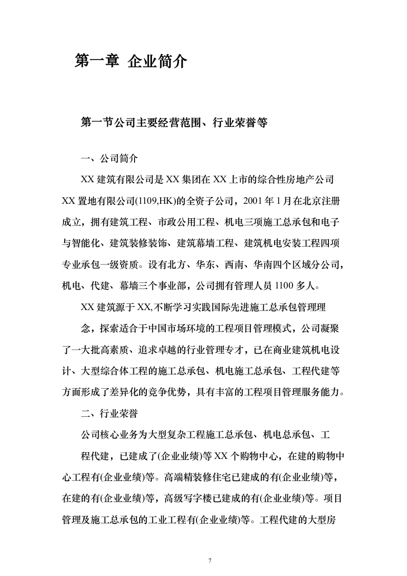 外立面幕墙工程投标（450页）（2024年修订版）.docx 第7页