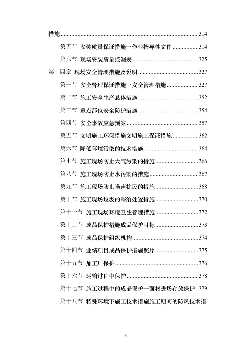 外立面幕墙工程投标（450页）（2024年修订版）.docx 第5页
