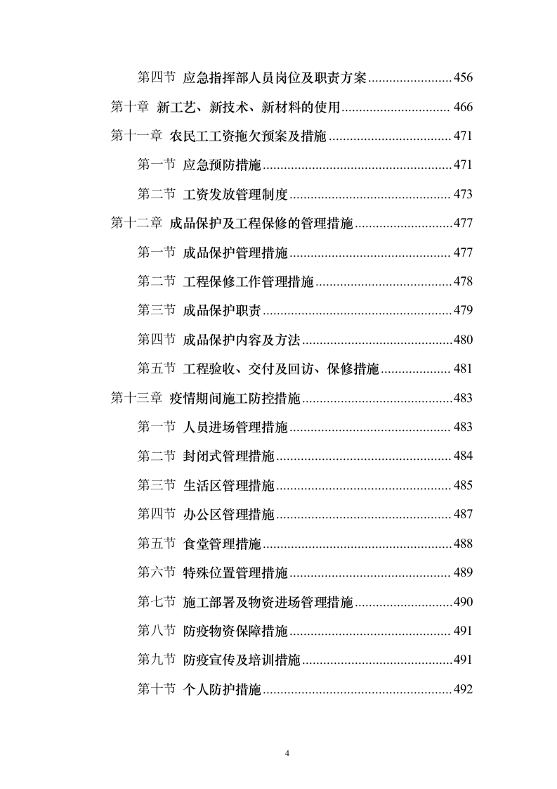室内精装修工程投标方案（497页）（2024年修订版）.docx 第4页