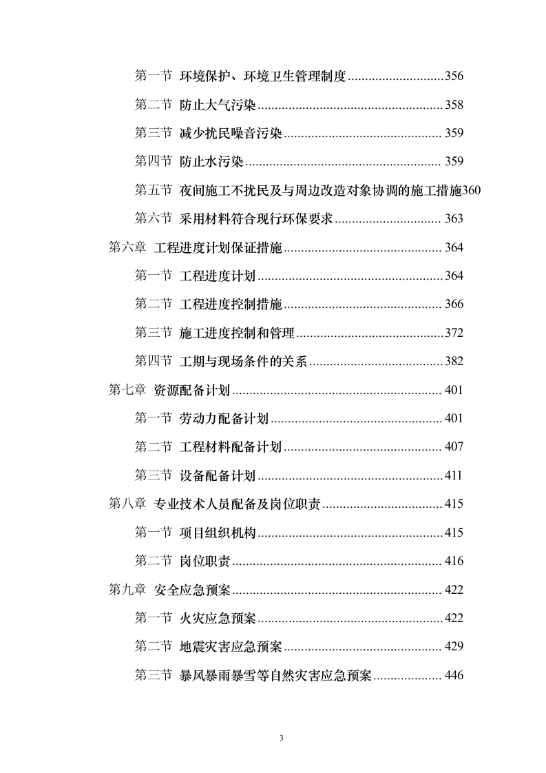 室内精装修工程投标方案（497页）（2024年修订版）.docx 第3页