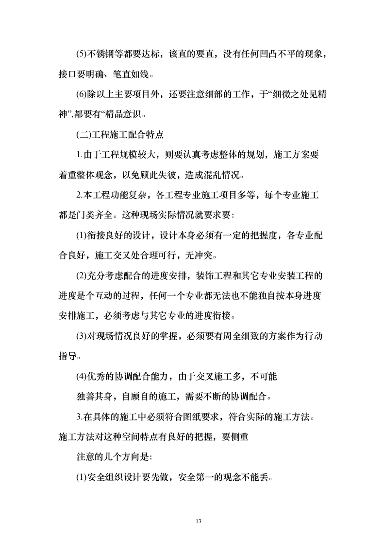 室内精装修工程投标方案（497页）（2024年修订版）.docx 第13页