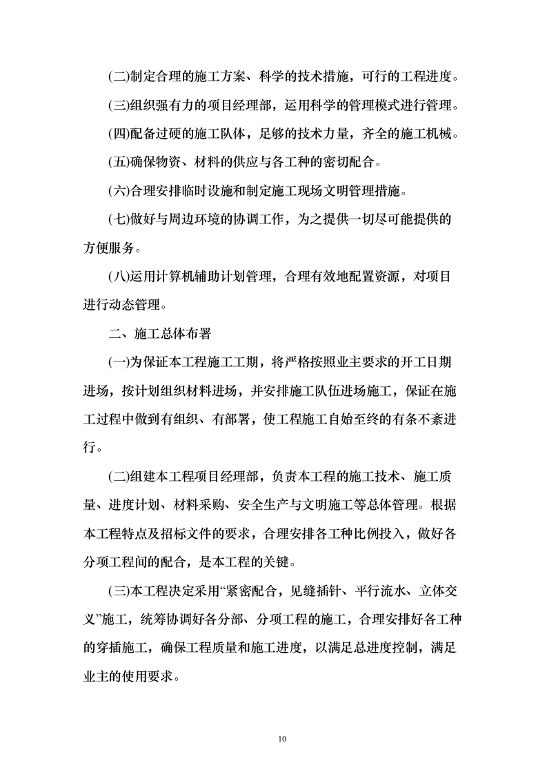 室内精装修工程投标方案（497页）（2024年修订版）.docx 第10页