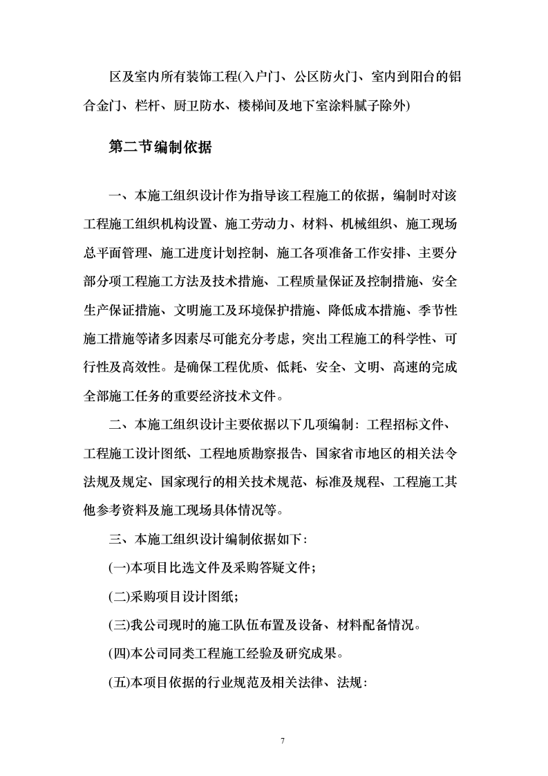 室内精装修工程投标方案（497页）（2024年修订版）.docx 第7页