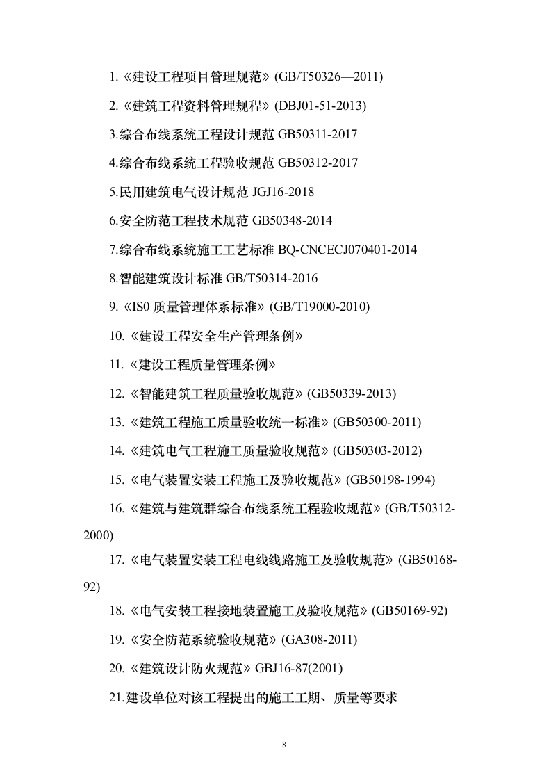 室内精装修工程投标方案（497页）（2024年修订版）.docx 第8页