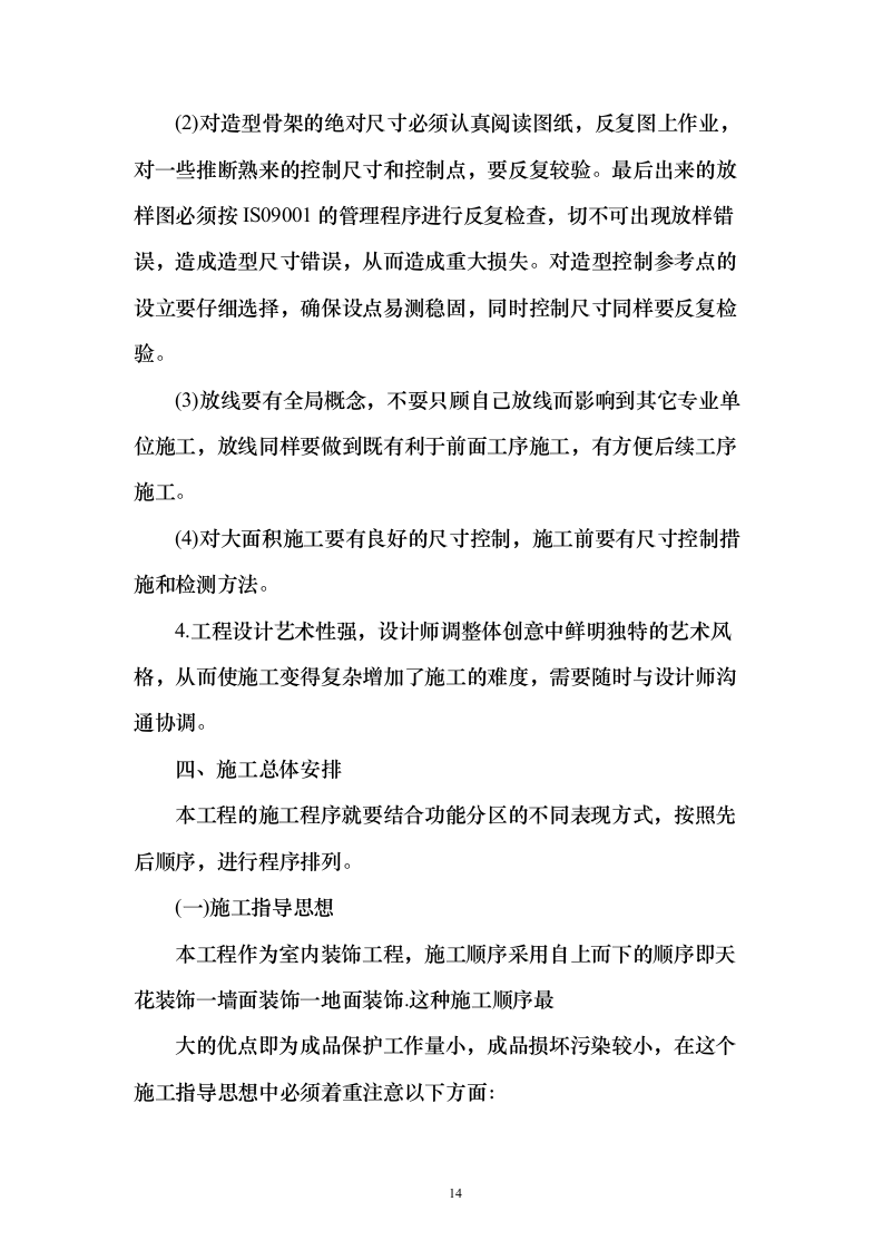 室内精装修工程投标方案（497页）（2024年修订版）.docx 第14页