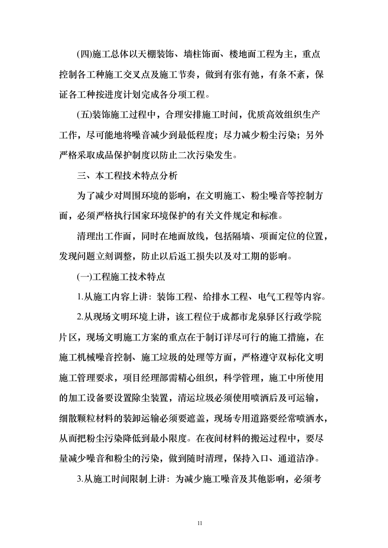 室内精装修工程投标方案（497页）（2024年修订版）.docx 第11页