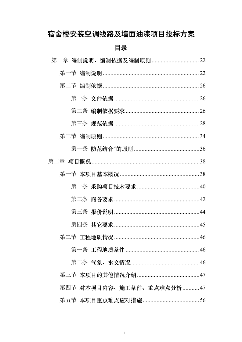 宿舍楼安装空调线路及墙面油漆项目投标方案（761页）（2024年修订版）.docx 第1页