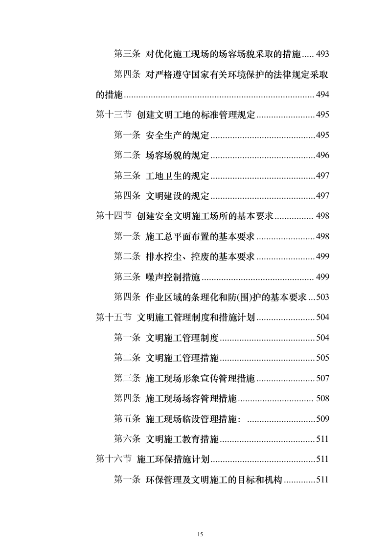 宿舍楼安装空调线路及墙面油漆项目投标方案（761页）（2024年修订版）.docx 第15页
