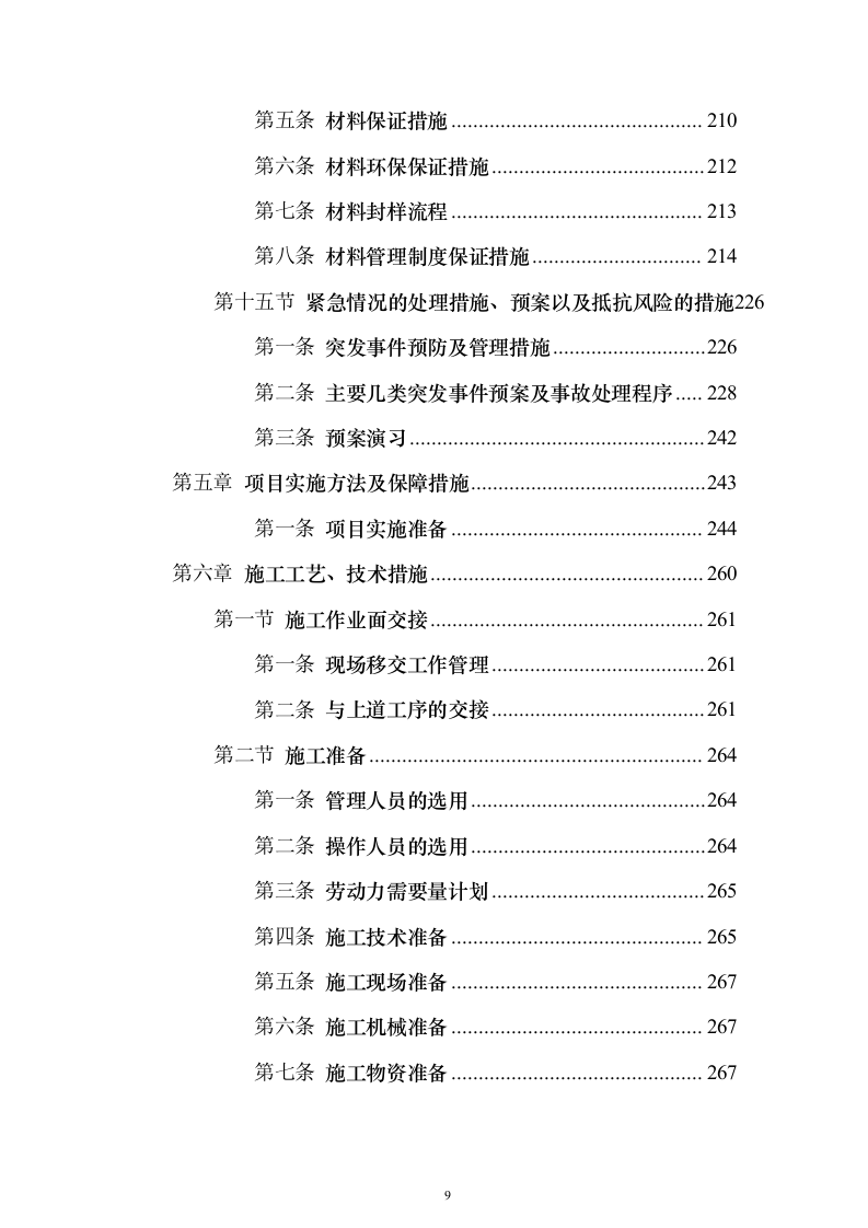 宿舍楼安装空调线路及墙面油漆项目投标方案（761页）（2024年修订版）.docx 第9页