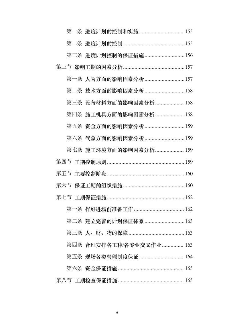 宿舍楼安装空调线路及墙面油漆项目投标方案（761页）（2024年修订版）.docx 第6页