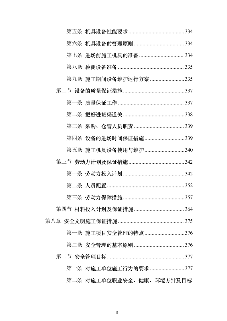 宿舍楼安装空调线路及墙面油漆项目投标方案（761页）（2024年修订版）.docx 第11页