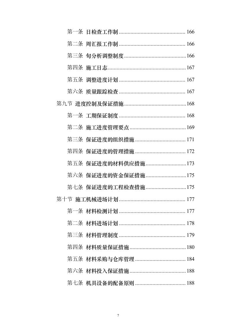 宿舍楼安装空调线路及墙面油漆项目投标方案（761页）（2024年修订版）.docx 第7页