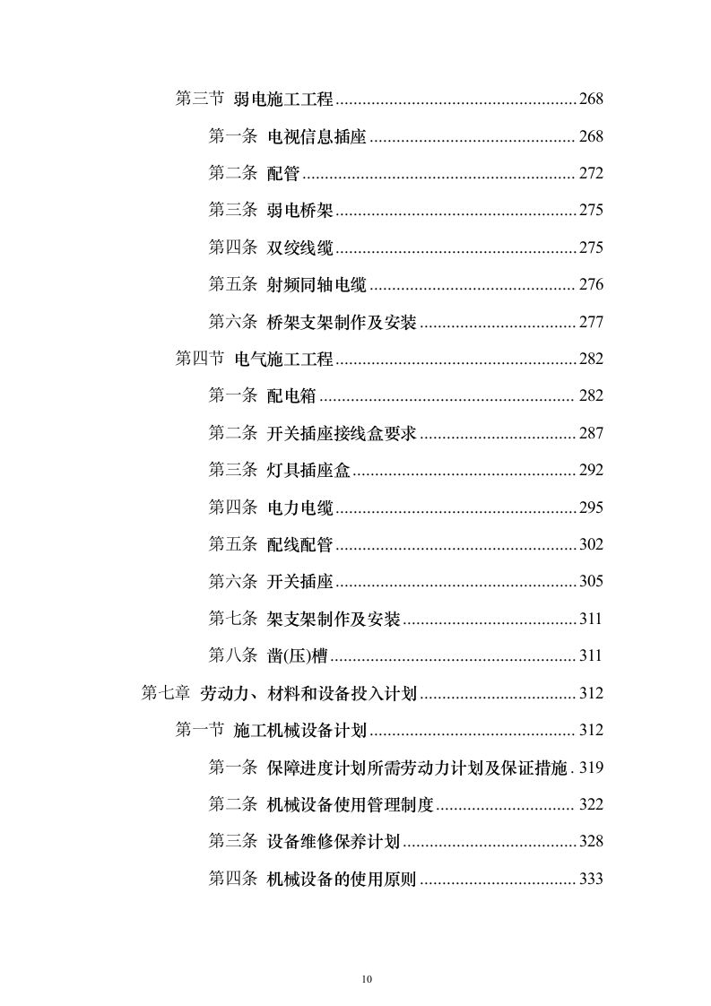 宿舍楼安装空调线路及墙面油漆项目投标方案（761页）（2024年修订版）.docx 第10页