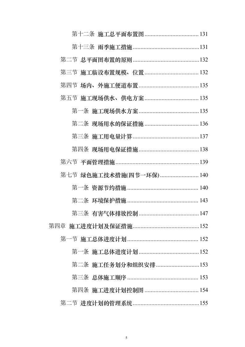 宿舍楼安装空调线路及墙面油漆项目投标方案（761页）（2024年修订版）.docx 第5页