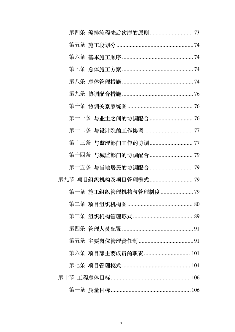 宿舍楼安装空调线路及墙面油漆项目投标方案（761页）（2024年修订版）.docx 第3页