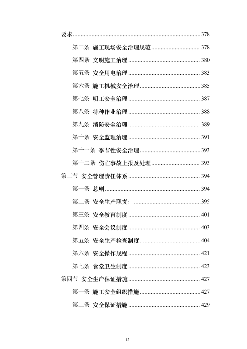 宿舍楼安装空调线路及墙面油漆项目投标方案（761页）（2024年修订版）.docx 第12页