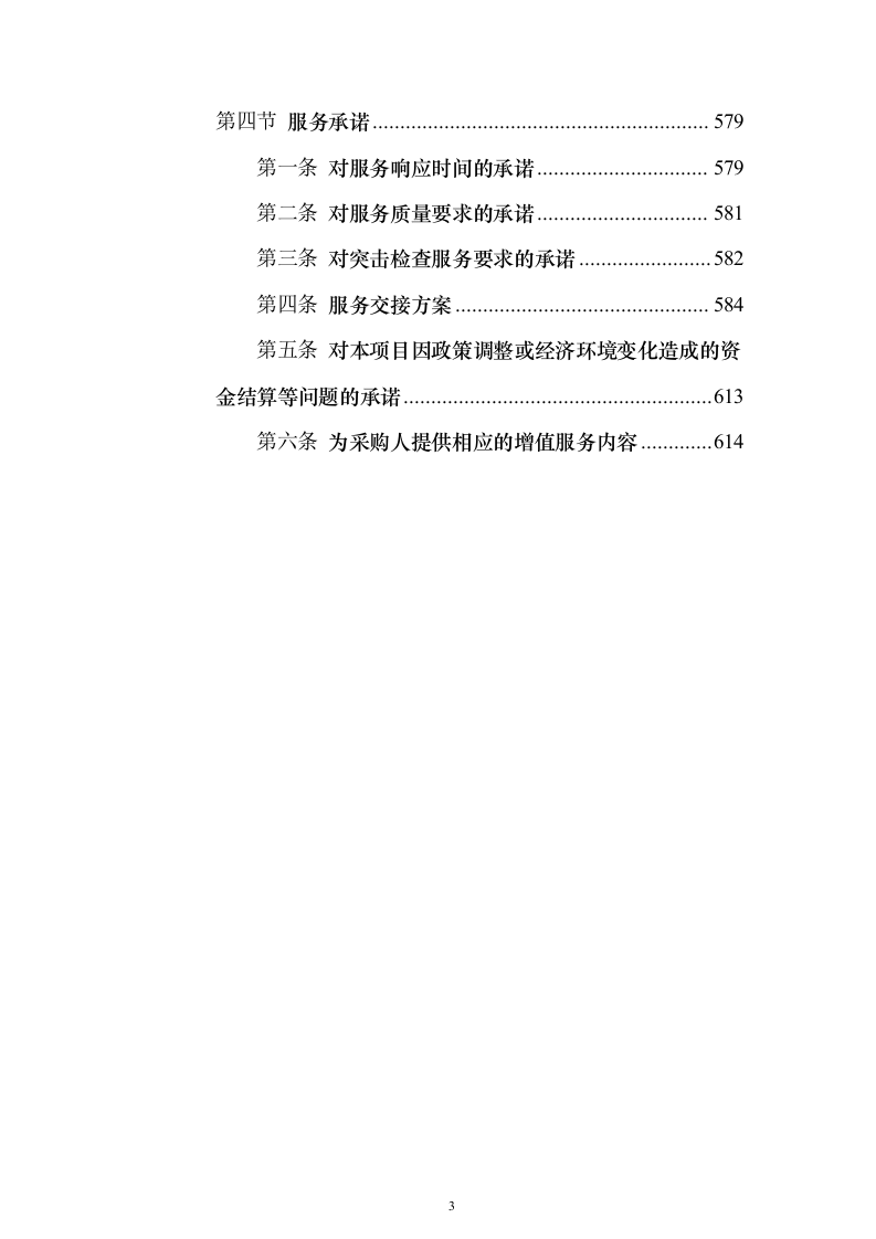 市政桥梁、隔音屏及地下通道清洗服务投标方案（615页）（2024年修订版）.docx 第3页