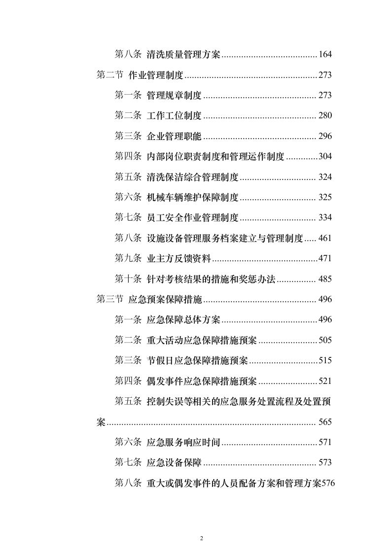 市政桥梁、隔音屏及地下通道清洗服务投标方案（615页）（2024年修订版）.docx 第2页