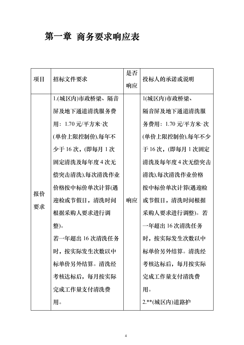 市政桥梁、隔音屏及地下通道清洗服务投标方案（615页）（2024年修订版）.docx 第4页