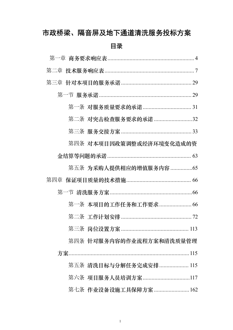 市政桥梁、隔音屏及地下通道清洗服务投标方案（615页）（2024年修订版）.docx 第1页
