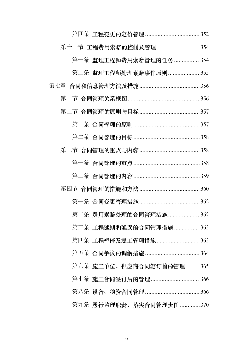 房建工程监理投标方案（797页）（2024年修订版）.docx 第13页