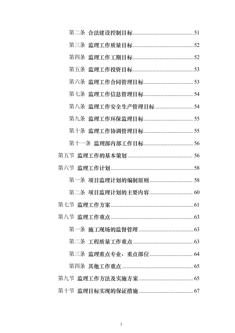 房建工程监理投标方案（797页）（2024年修订版）.docx 第2页