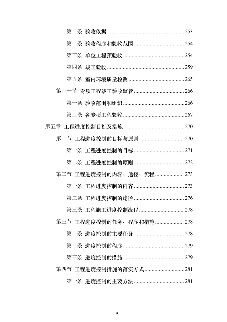 房建工程监理投标方案（797页）（2024年修订版）.docx 第9页