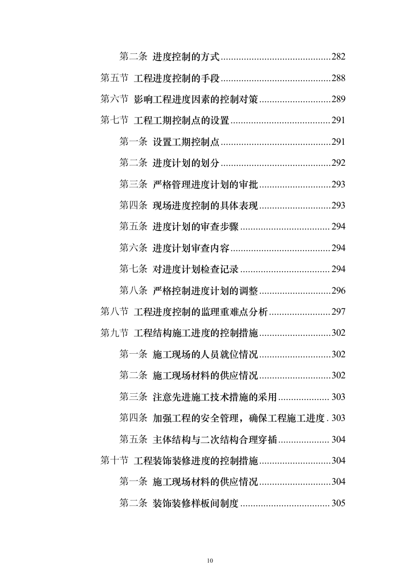 房建工程监理投标方案（797页）（2024年修订版）.docx 第10页