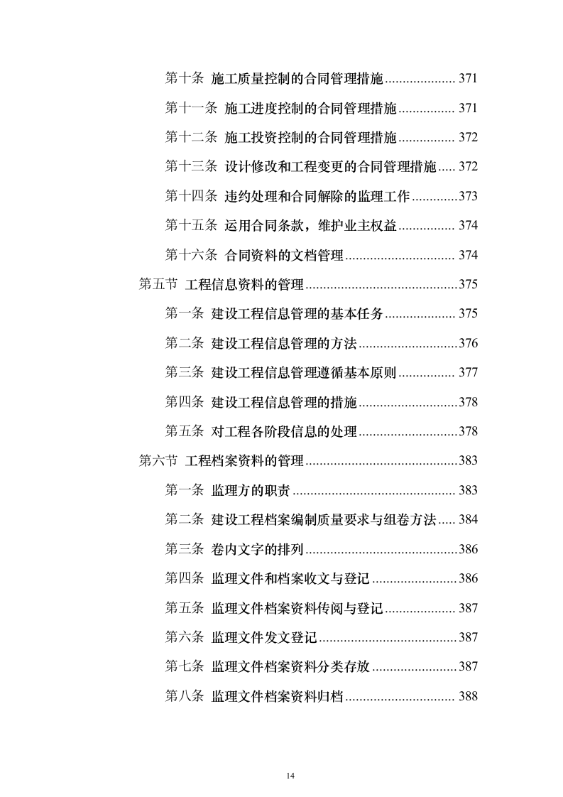 房建工程监理投标方案（797页）（2024年修订版）.docx 第14页