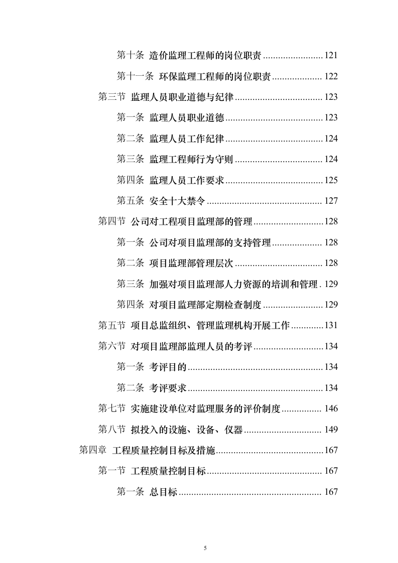 房建工程监理投标方案（797页）（2024年修订版）.docx 第5页