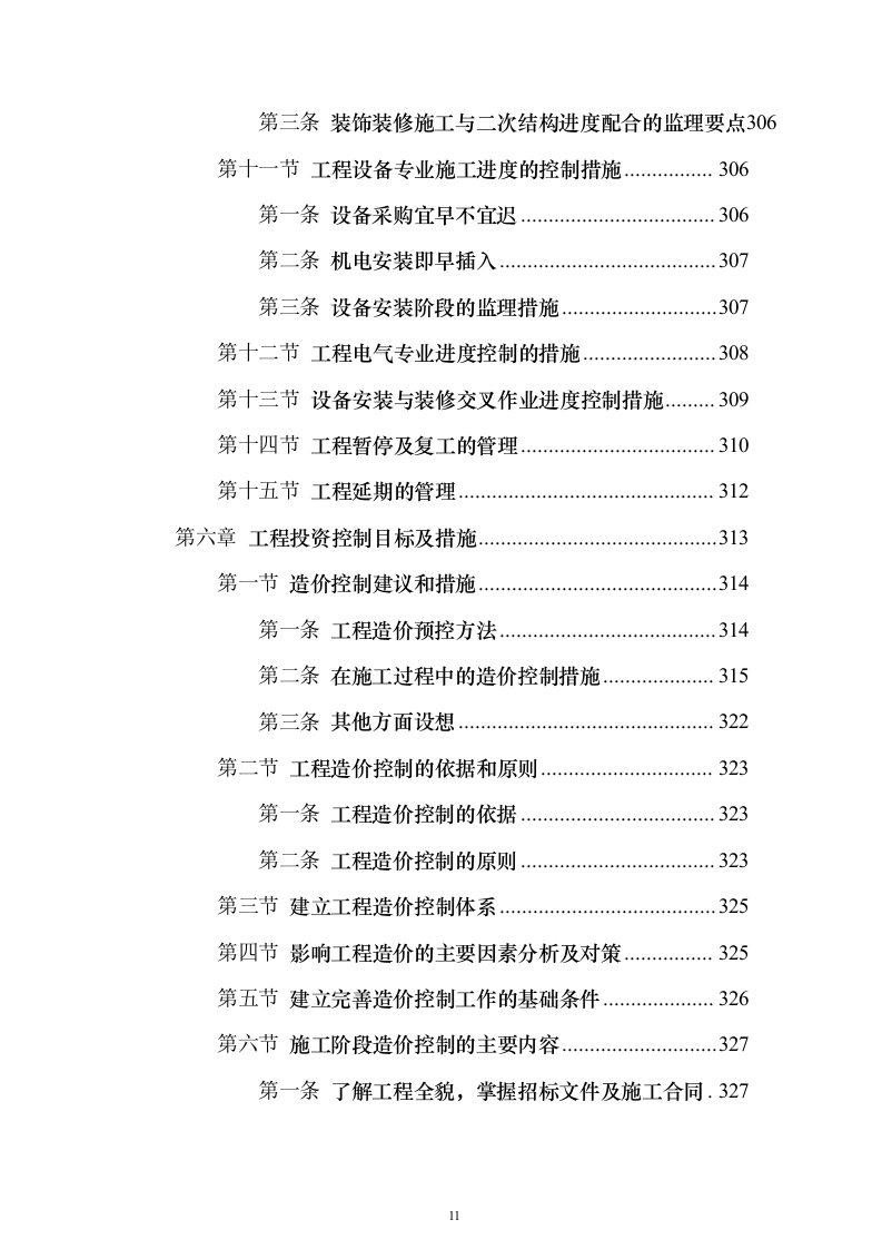 房建工程监理投标方案（797页）（2024年修订版）.docx 第11页
