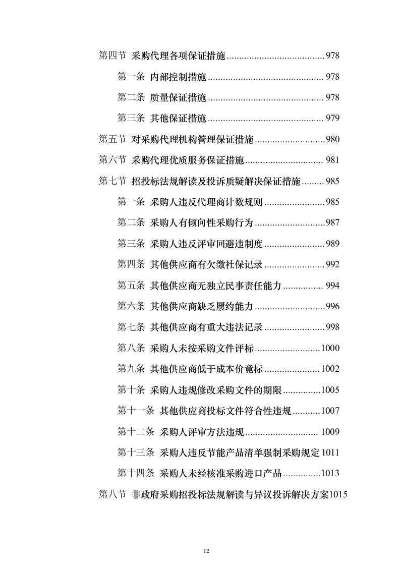 招标代理服务方案1046页（2024年修订版）.docx 第12页