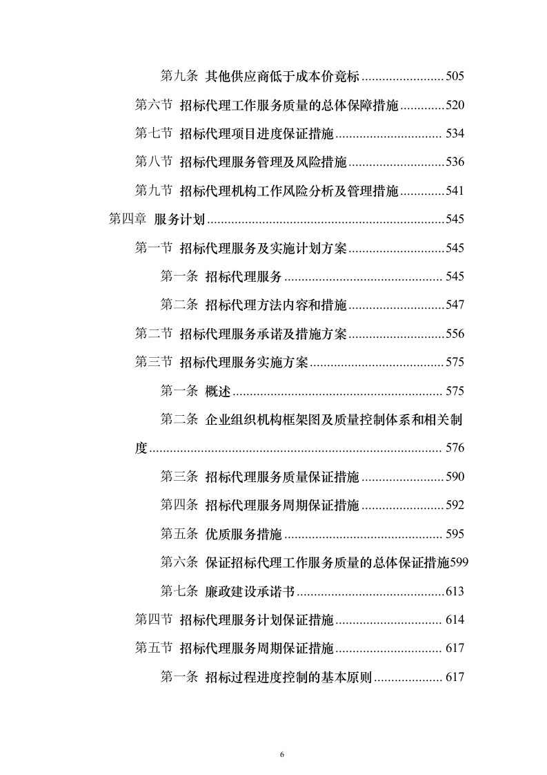 招标代理服务方案1046页（2024年修订版）.docx 第6页