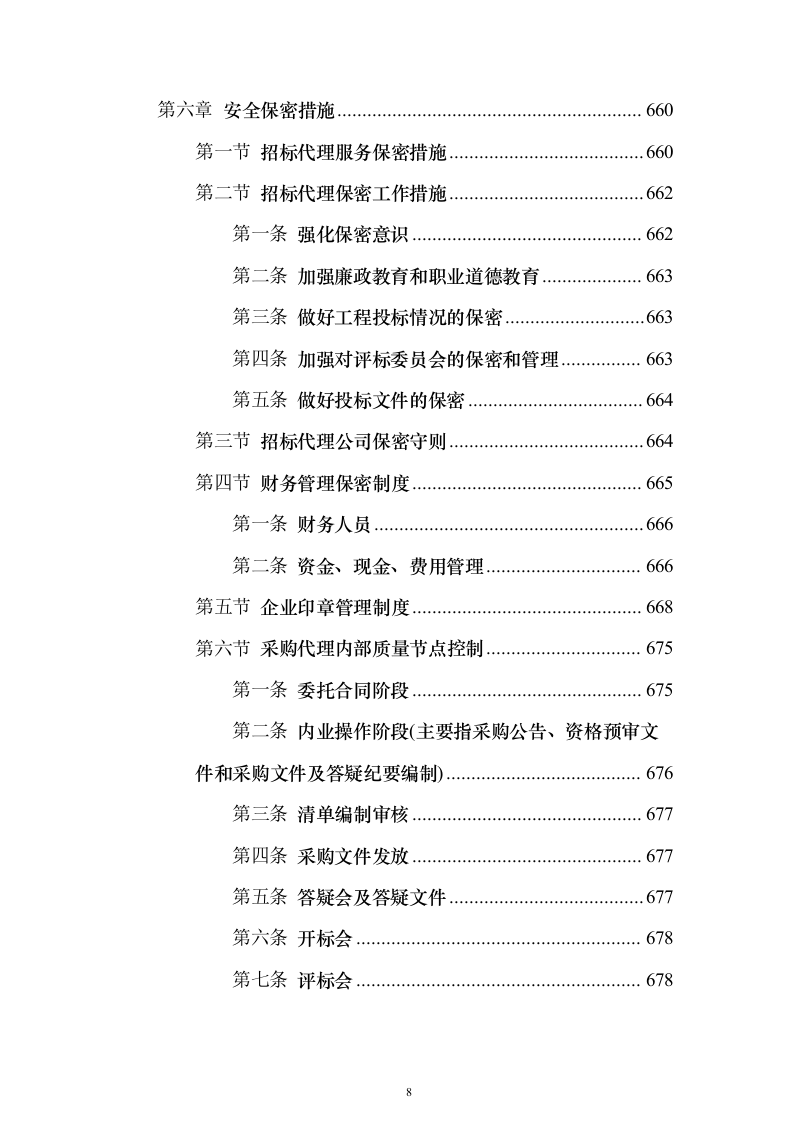 招标代理服务方案1046页（2024年修订版）.docx 第8页
