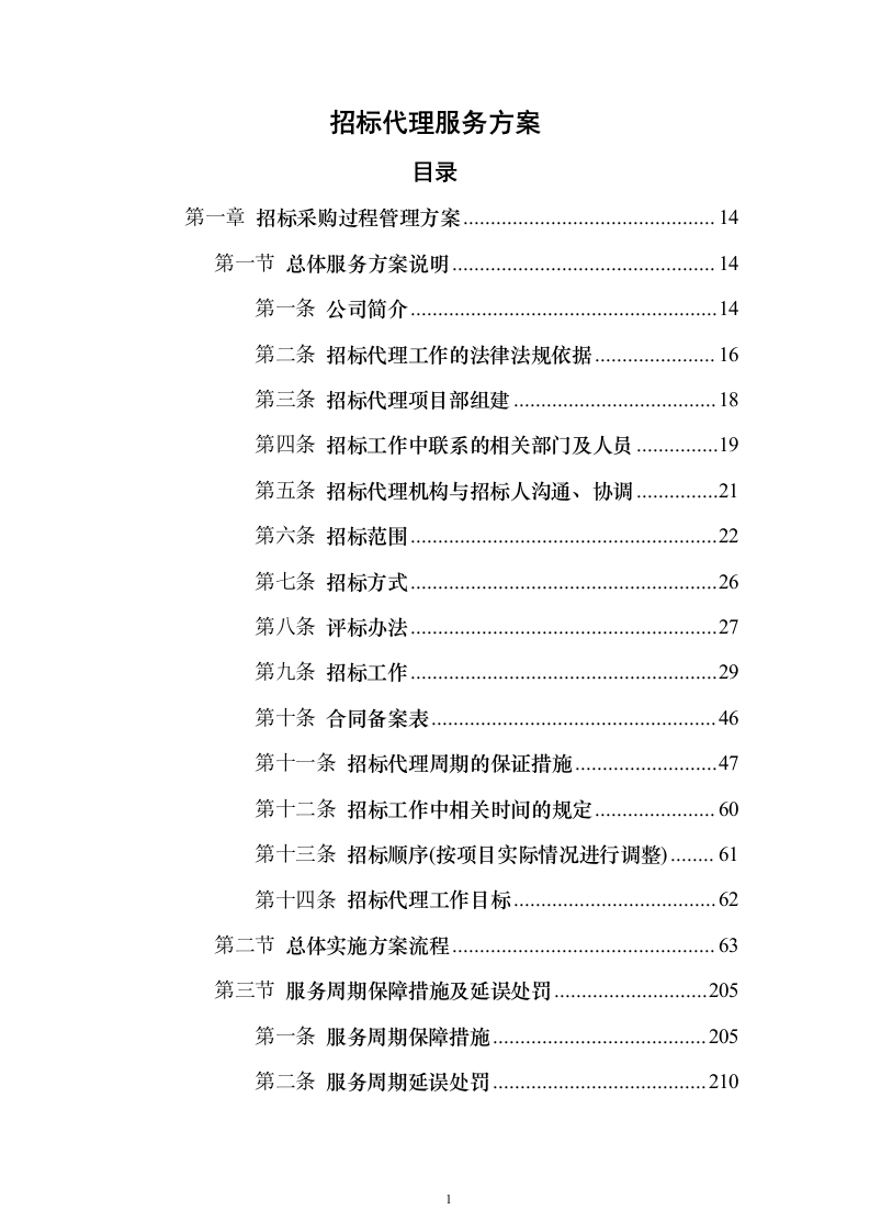 招标代理服务方案1046页（2024年修订版）.docx 第1页
