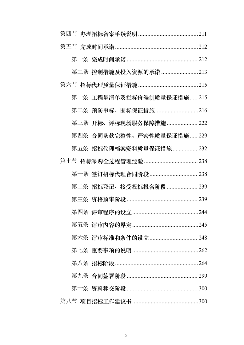 招标代理服务方案1046页（2024年修订版）.docx 第2页