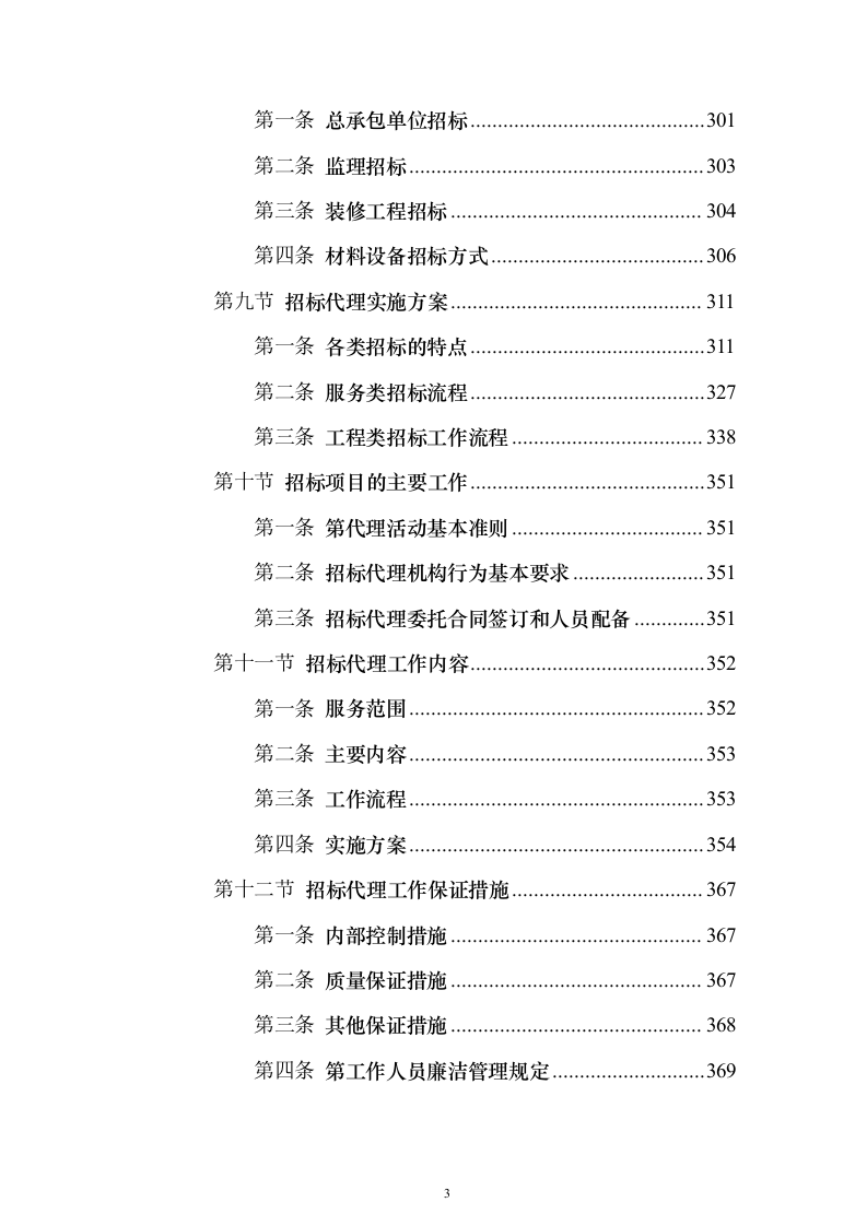 招标代理服务方案1046页（2024年修订版）.docx 第3页