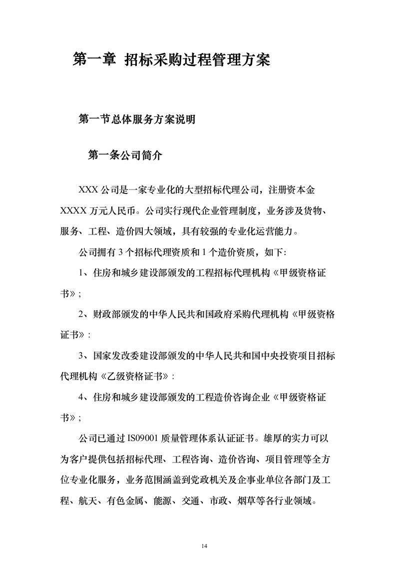 招标代理服务方案1046页（2024年修订版）.docx 第14页