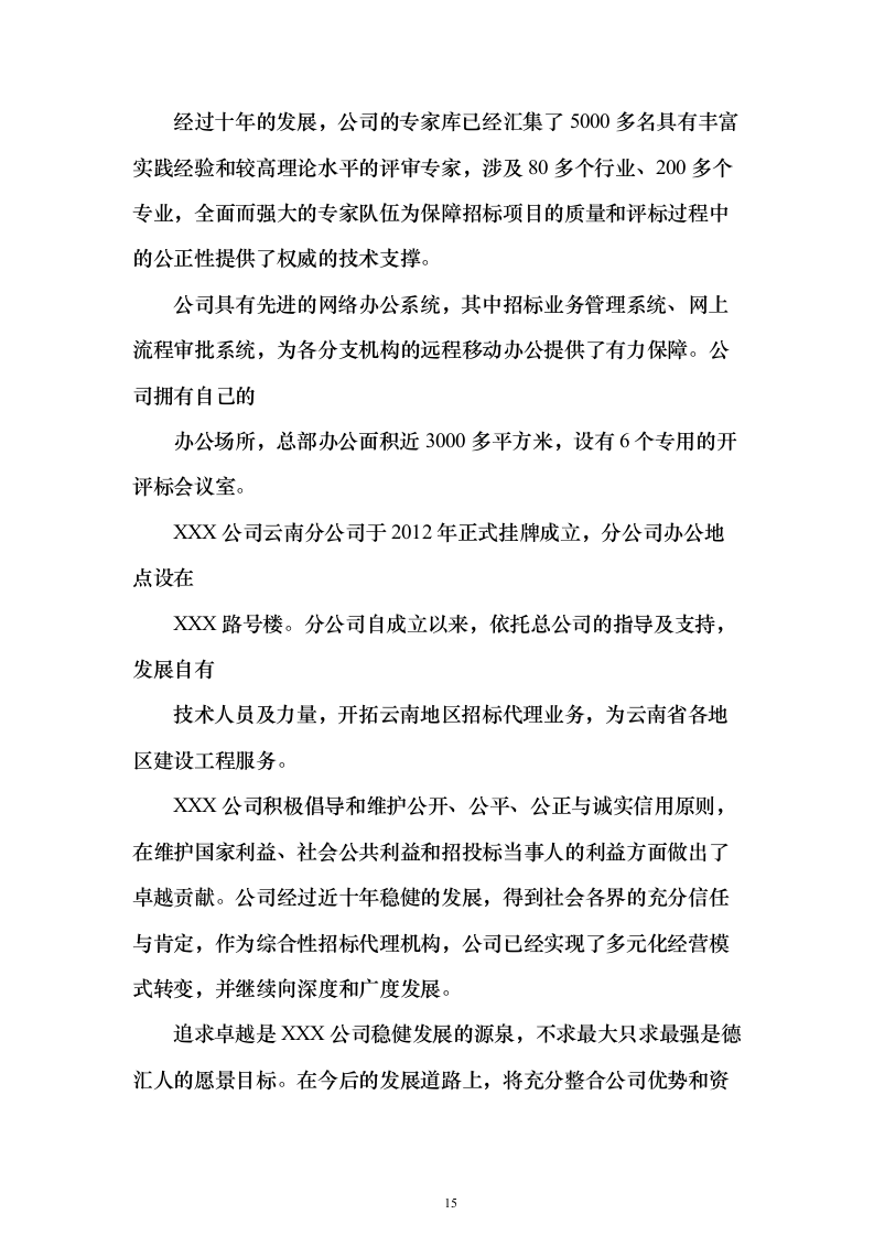 招标代理服务方案1046页（2024年修订版）.docx 第15页