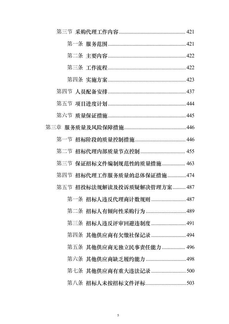 招标代理服务方案1046页（2024年修订版）.docx 第5页