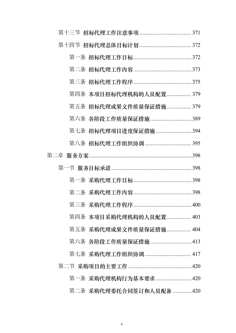 招标代理服务方案1046页（2024年修订版）.docx 第4页