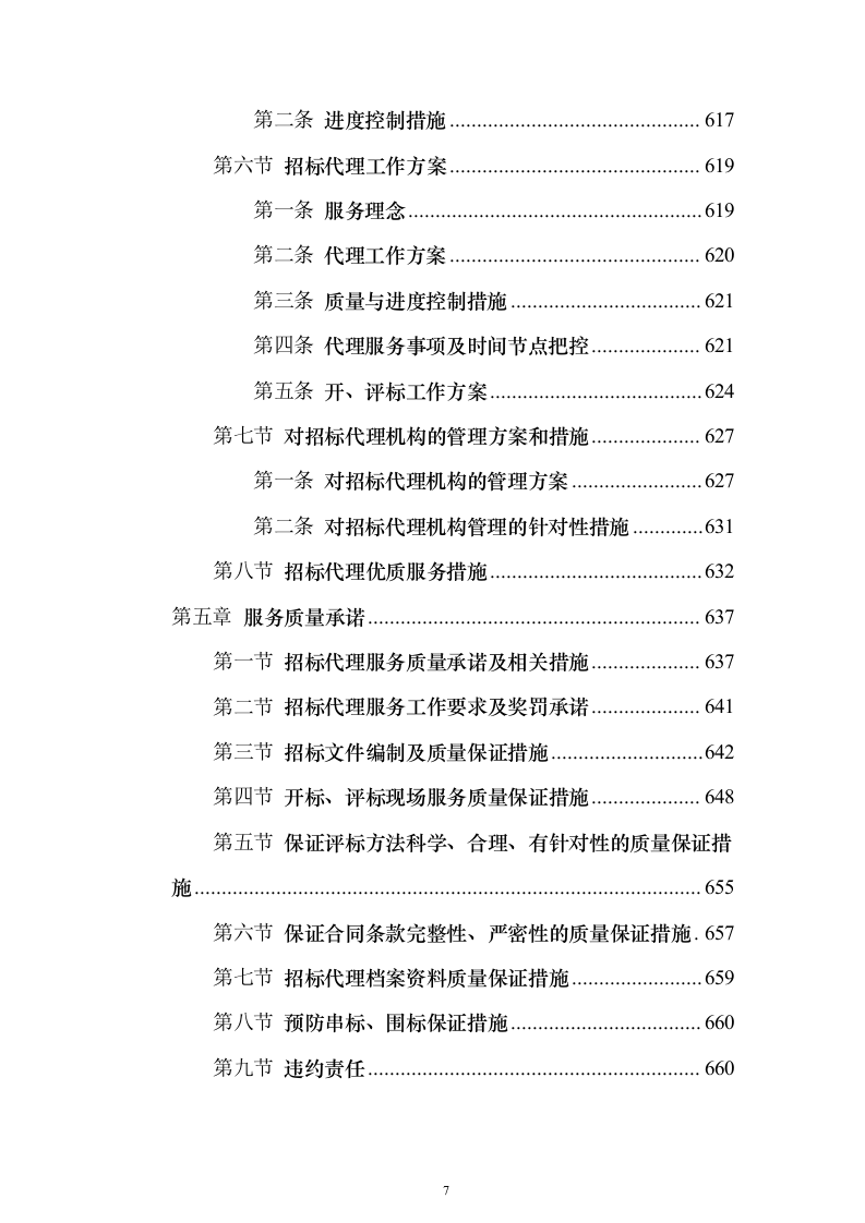 招标代理服务方案1046页（2024年修订版）.docx 第7页