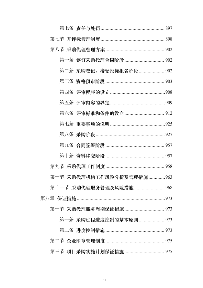 招标代理服务方案1046页（2024年修订版）.docx 第11页