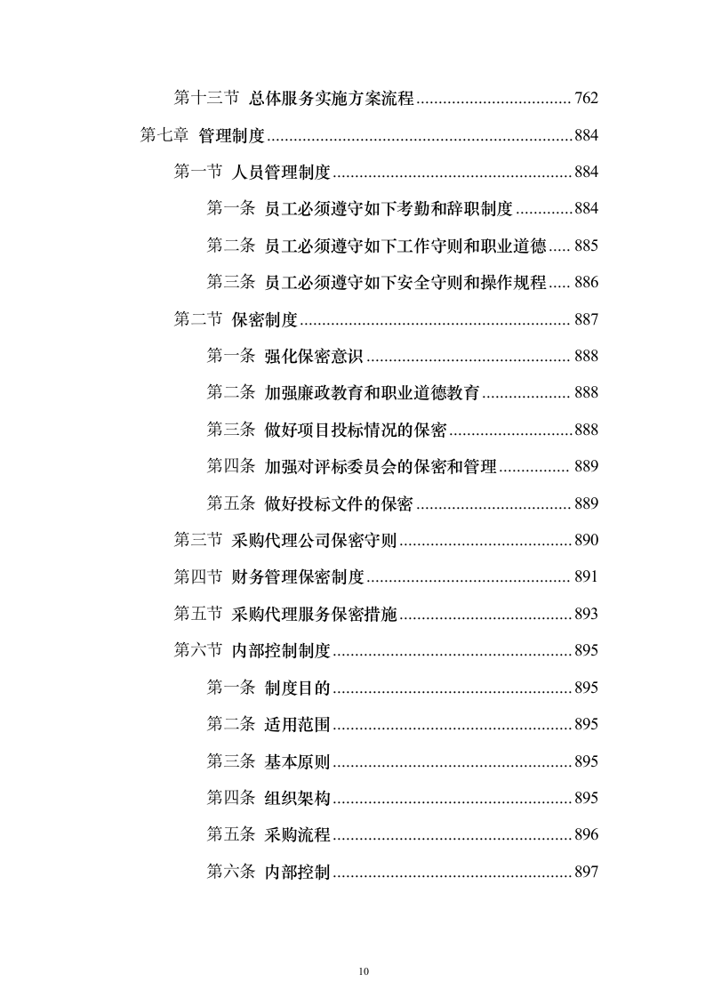 招标代理服务方案1046页（2024年修订版）.docx 第10页