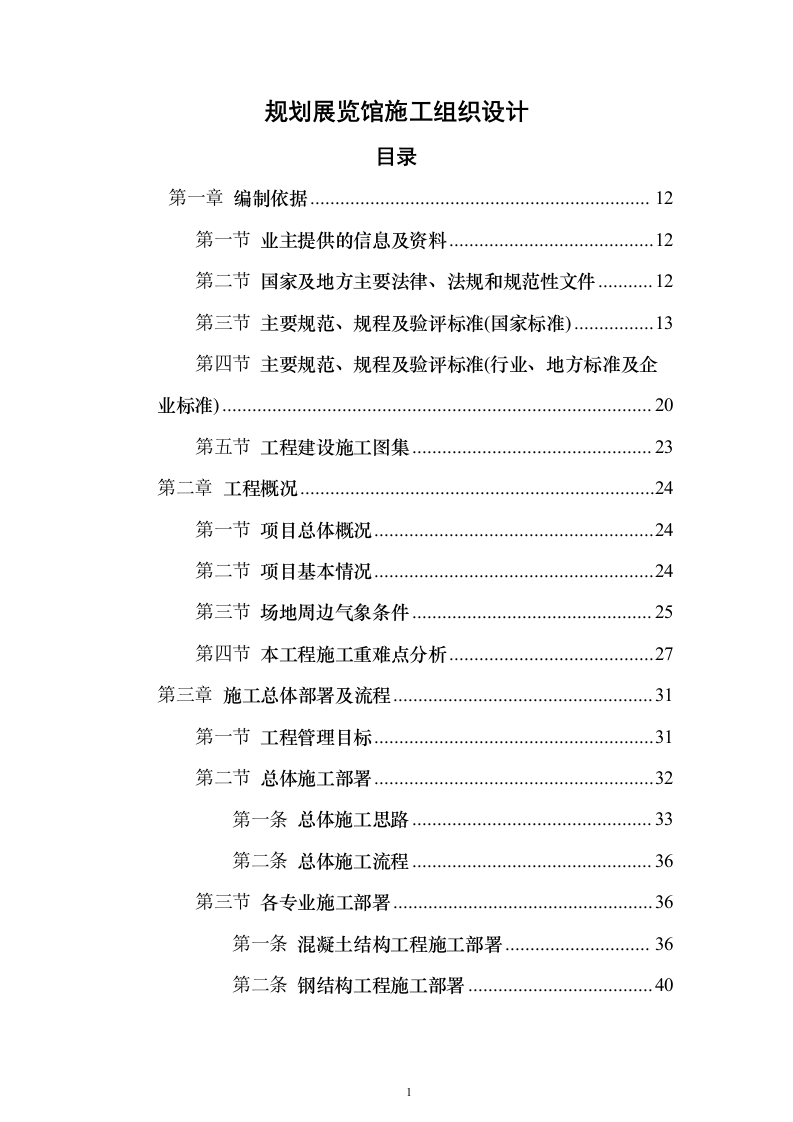 新区规划展览馆项目投标方案（1006页）（2024年修订版）.docx 第1页