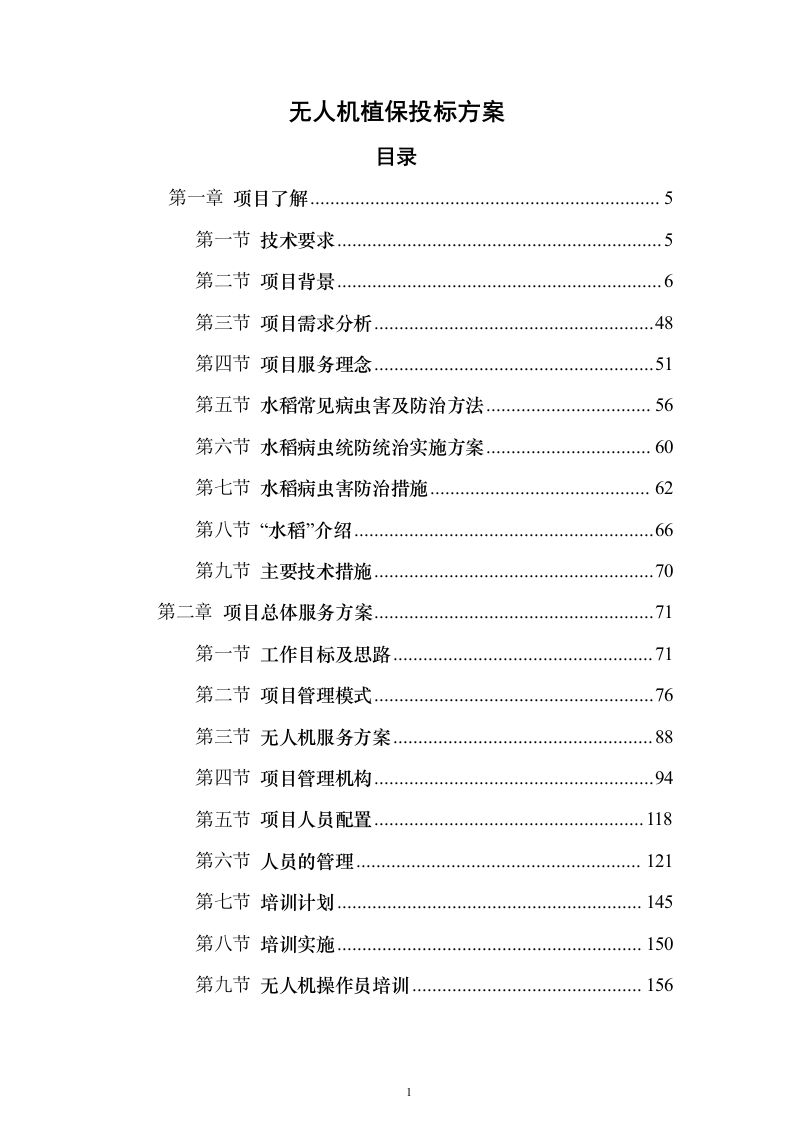 无人机植保投标方案（531页） （2024年修订版）.docx 第1页
