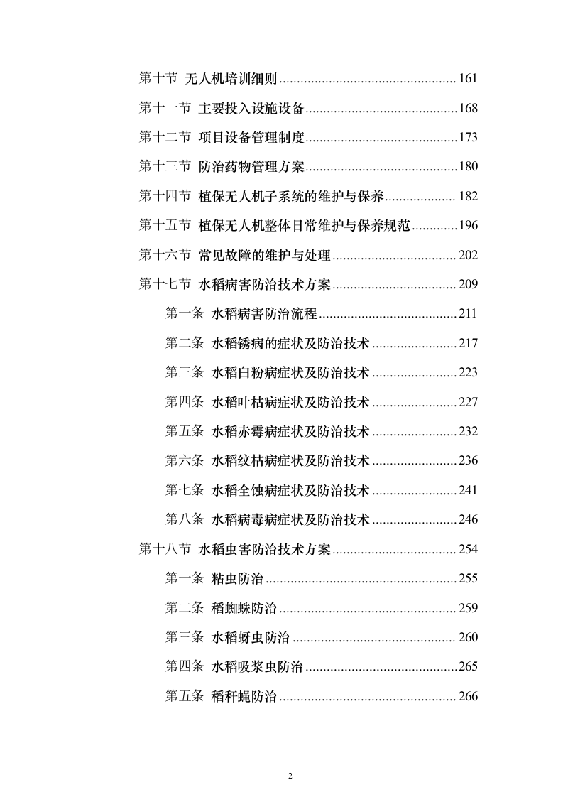 无人机植保投标方案（531页） （2024年修订版）.docx 第2页