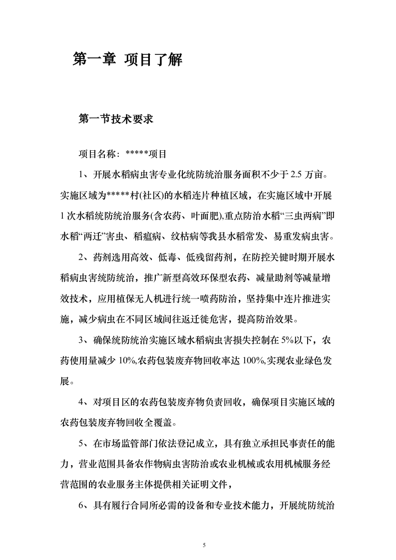 无人机植保投标方案（531页） （2024年修订版）.docx 第5页