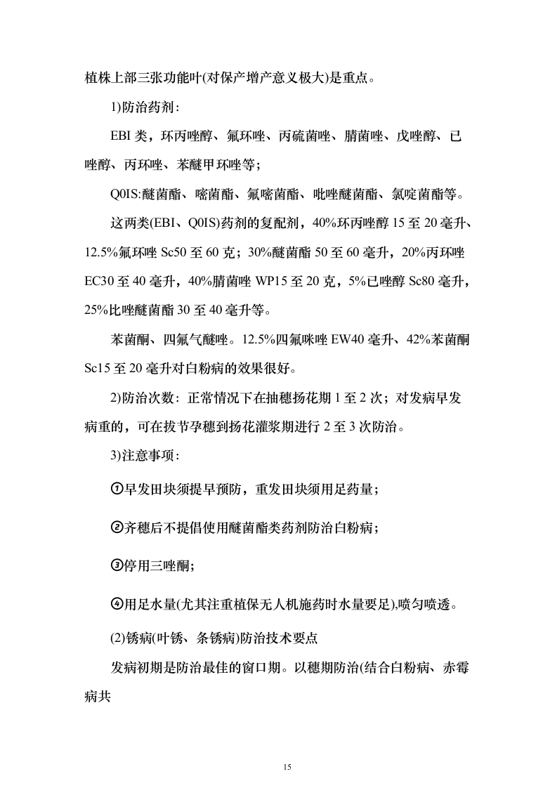 无人机植保投标方案（531页） （2024年修订版）.docx 第15页