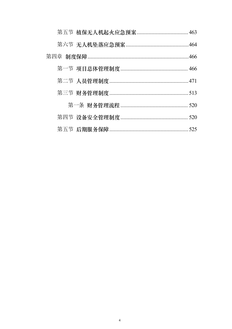 无人机植保投标方案（531页） （2024年修订版）.docx 第4页